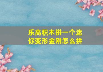 乐高积木拼一个迷你变形金刚怎么拼