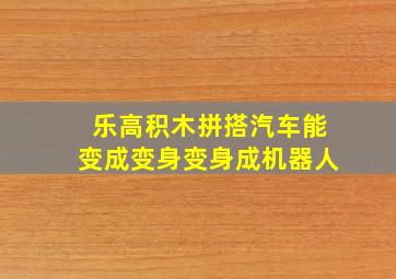 乐高积木拼搭汽车能变成变身变身成机器人