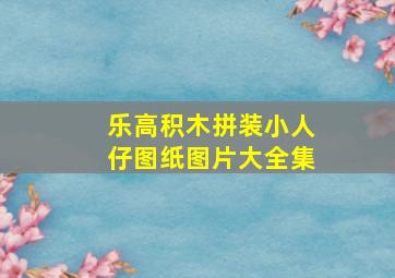 乐高积木拼装小人仔图纸图片大全集