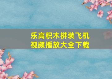 乐高积木拼装飞机视频播放大全下载