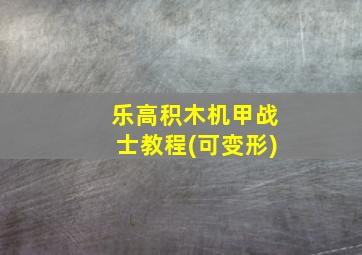 乐高积木机甲战士教程(可变形)