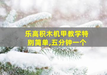 乐高积木机甲教学特别简单,五分钟一个