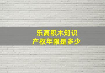 乐高积木知识产权年限是多少