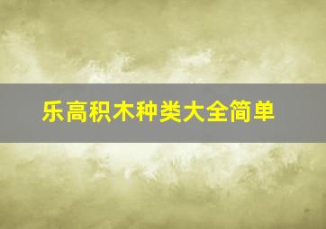 乐高积木种类大全简单