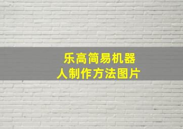 乐高简易机器人制作方法图片