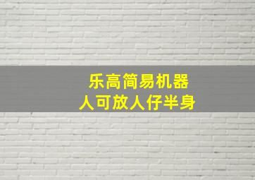 乐高简易机器人可放人仔半身