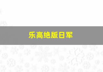 乐高绝版日军