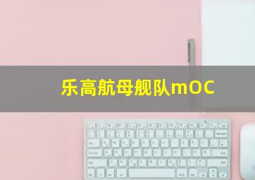 乐高航母舰队mOC