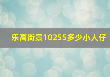 乐高街景10255多少小人仔