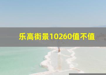 乐高街景10260值不值