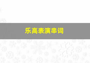 乐高表演串词