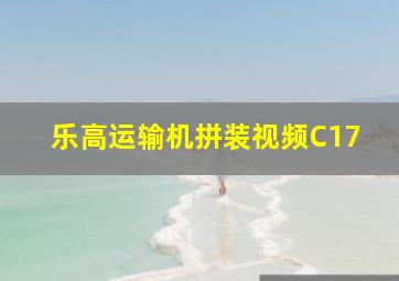 乐高运输机拼装视频C17