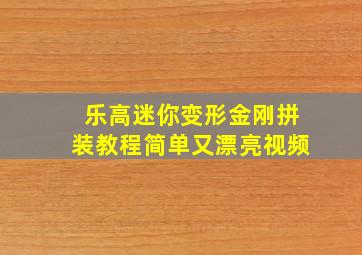 乐高迷你变形金刚拼装教程简单又漂亮视频