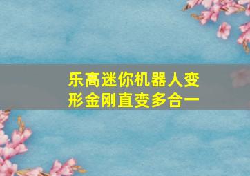 乐高迷你机器人变形金刚直变多合一