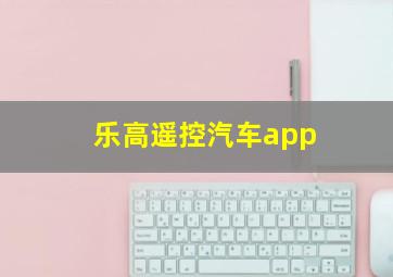 乐高遥控汽车app