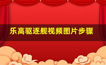 乐高驱逐舰视频图片步骤