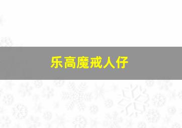 乐高魔戒人仔