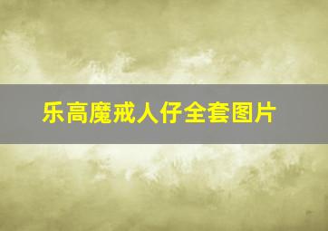 乐高魔戒人仔全套图片