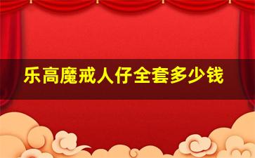 乐高魔戒人仔全套多少钱