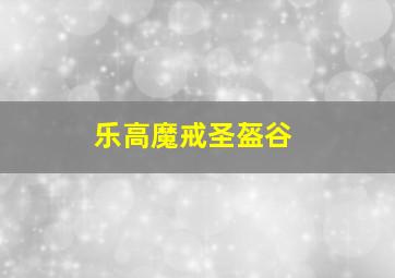 乐高魔戒圣盔谷