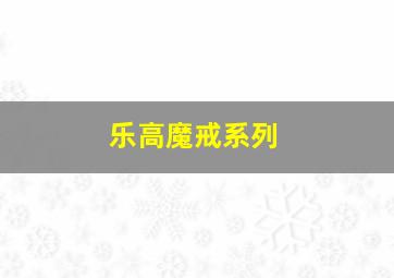 乐高魔戒系列