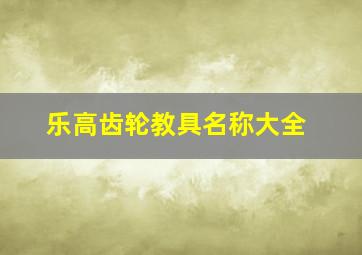 乐高齿轮教具名称大全