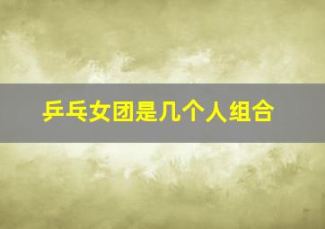 乒乓女团是几个人组合