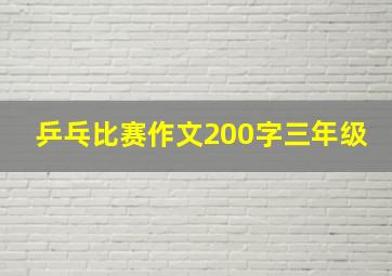 乒乓比赛作文200字三年级