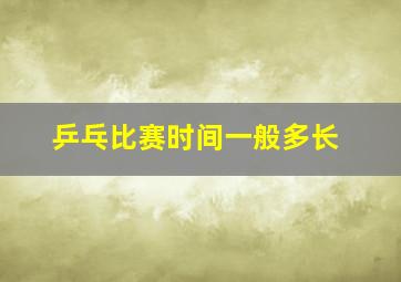 乒乓比赛时间一般多长