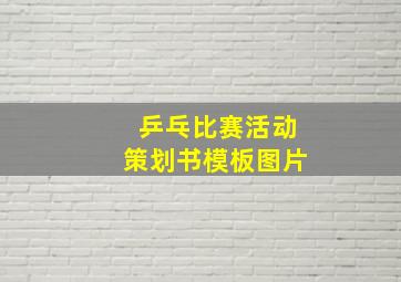 乒乓比赛活动策划书模板图片