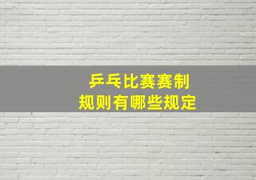 乒乓比赛赛制规则有哪些规定