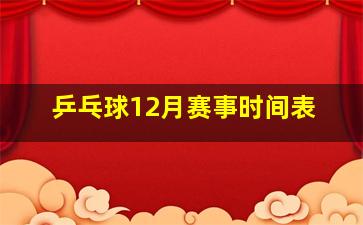 乒乓球12月赛事时间表