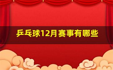 乒乓球12月赛事有哪些