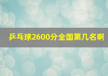 乒乓球2600分全国第几名啊