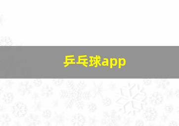 乒乓球app