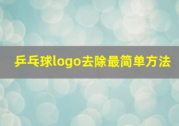 乒乓球logo去除最简单方法