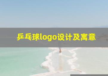 乒乓球logo设计及寓意