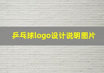 乒乓球logo设计说明图片