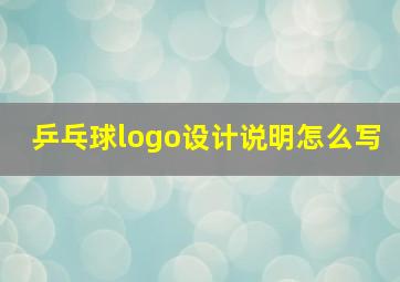 乒乓球logo设计说明怎么写