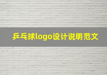 乒乓球logo设计说明范文