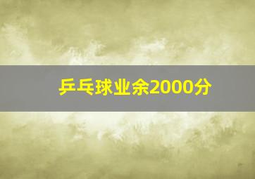 乒乓球业余2000分