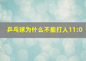 乒乓球为什么不能打人11:0