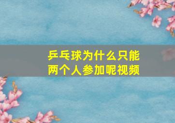 乒乓球为什么只能两个人参加呢视频