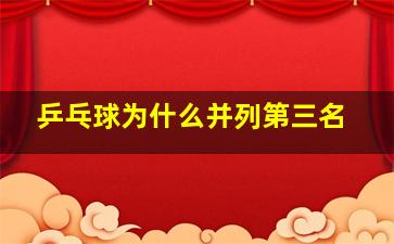 乒乓球为什么并列第三名