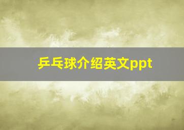 乒乓球介绍英文ppt