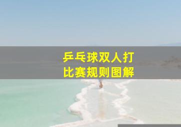 乒乓球双人打比赛规则图解