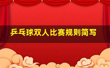 乒乓球双人比赛规则简写