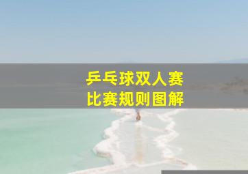 乒乓球双人赛比赛规则图解