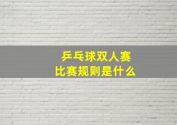 乒乓球双人赛比赛规则是什么