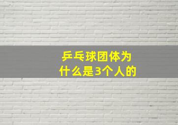 乒乓球团体为什么是3个人的